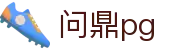 问鼎PG官网 - 官方认证中国平台